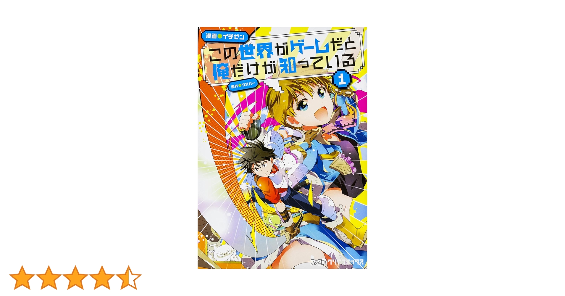 Amazon.co.jp: この世界がゲームだと俺だけが知っている 1 (ファミ通
